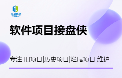 企业公司软件开发，旧软件系统安装维护定制设计开发