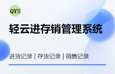 轻云进存销管理系统 (通用销售系统可转化与定制开发)