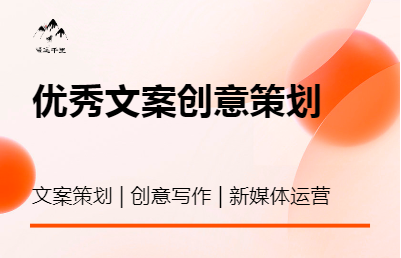 文案策划品牌宣传 文章写作 广告语创作 新媒体公众号运营