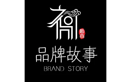 品牌故事公司简介品牌定位品牌策划品牌文化品牌口号广告语