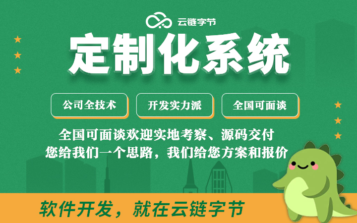 云链字节-专注系统定制化开发