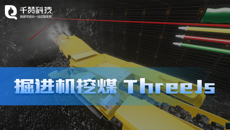掘進機挖煤ThreeJs數(shù)字孿生三維建模智慧采礦監(jiān)控系統(tǒng)