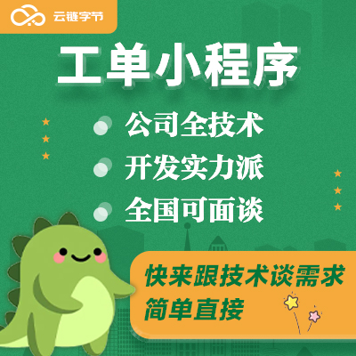 智能工单派单设备管理系统微信小程序定制开发维护