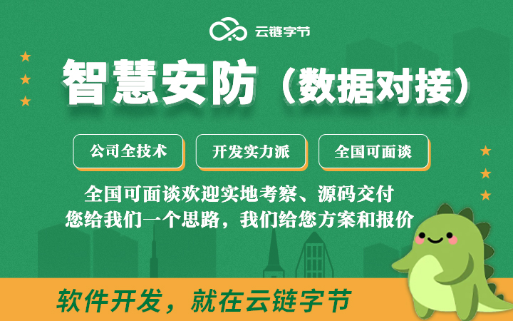云链字节-专注系统定制化开发