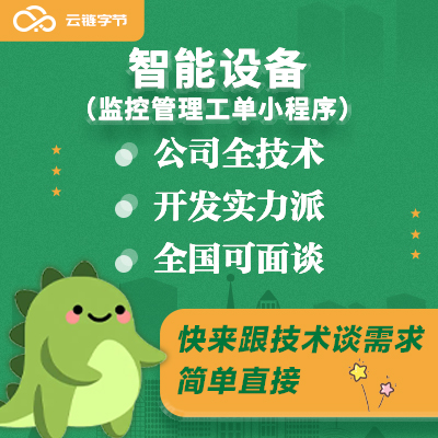 智能设备监控工单小程序平台数据可视化物联网协议