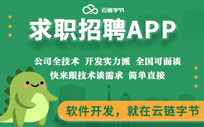 求职招聘app开发小时工APP信息招标app人才定制软件