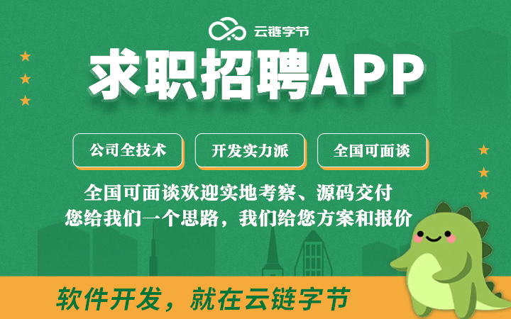 云链字节-专注系统定制化开发