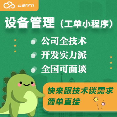 设备管理物联网采集数据上报智能预警工单系统公众号