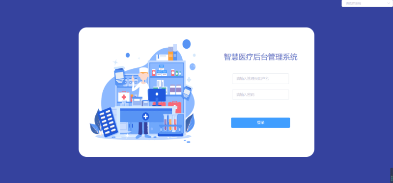 智慧醫(yī)療后臺管理系統(tǒng)