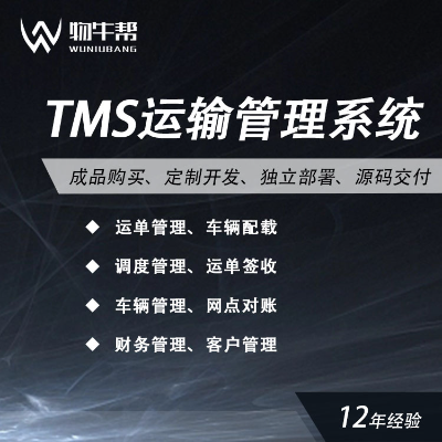 【物牛帮】TMS运输管理系统｜三方物流系统｜定制开发