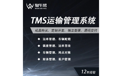 【物牛帮】TMS运输管理系统｜三方物流系统｜定制开发