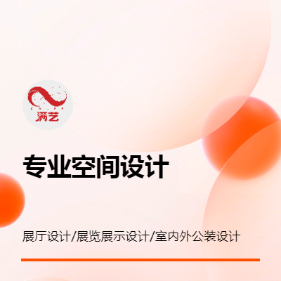 展覽展示展廳設(shè)計，室內(nèi)外公裝設(shè)計