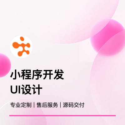 小程序定制微商城公眾號定制開發(fā)電商教育直播餐飲微官網(wǎng)商城