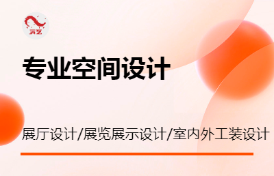 展覽展示展廳設(shè)計(jì)，室內(nèi)外公裝設(shè)計(jì)
