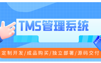 【物牛帮】TMS运输管理系统｜物流软件定制开发｜<hl>源码</hl>交付