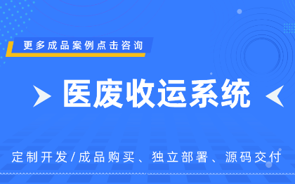 【物牛幫】堆場(chǎng)管理系統(tǒng)｜醫(yī)廢收運(yùn)系統(tǒng)｜定制開發(fā)｜成品購買