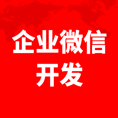 企业微信开发上海微信公众号会话存档杭州公众号平台软件定制