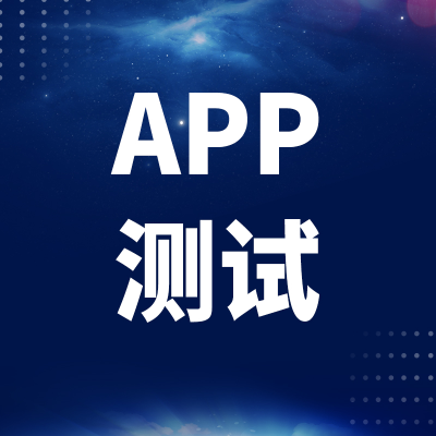 APP测试北京软件网站测试广州小程序功能测试性能兼容安全