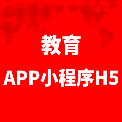 教育APP定制开发北京教务培训深圳学习小程序H5企业微信