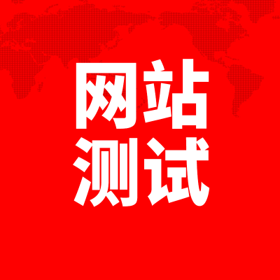网站测试上海小程序APP北京软件功能性能兼容安全