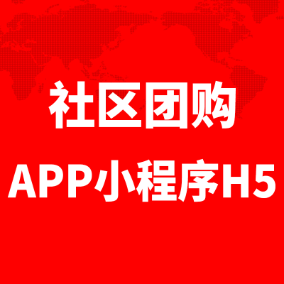 社区团购APP小程序H5企业微信开发北京积分商城广州地产