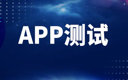 APP测试北京软件网站测试广州小程序功能测试性能兼容安全