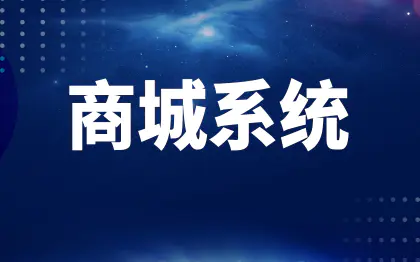 商城系统开发长沙平台北京跨境电商网站移动积分商城分销杭州