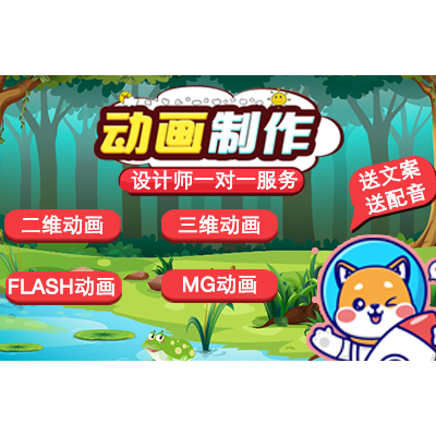 MG二维AE动画制作flash手绘逐帧动漫设计企业宣传片
