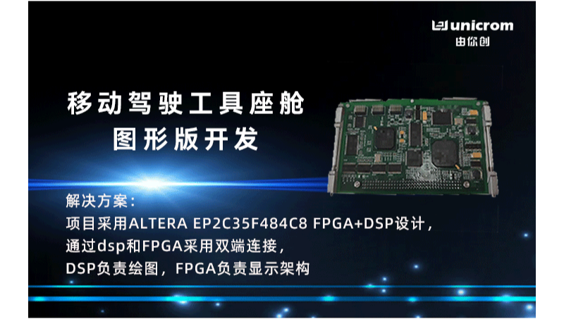 开发板移动驾驶工具座舱图形FPGA+DSP定制开发