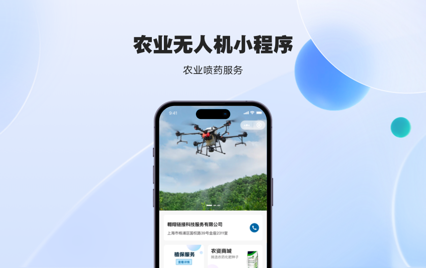 农业无人机小程序农资商城喷药打药服务无人机租用农业服务