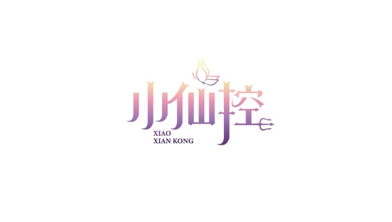 小仙控仙燉燕窩logo