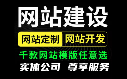 企業(yè)網(wǎng)站建設網(wǎng)頁設計定制商城模板制作網(wǎng)站<hl>搭建</hl>開發(fā)一條龍全