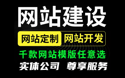 企业网站建设网页设计定制商城模板制作网站搭建开发一条龙全