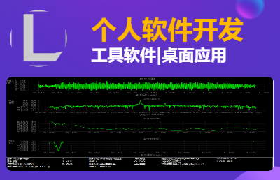 桌面软件工具定制开发