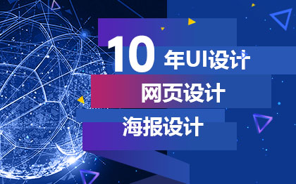 【10年UI設(shè)計(jì)師】專注UI設(shè)計(jì) | 網(wǎng)頁(yè)設(shè)計(jì) | 界面