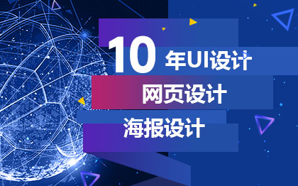 【10年UI设计师】专注UI设计 | 网页设计 | 界面