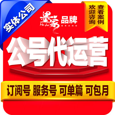 微信代运营托管公众号服务号订阅号内容自新媒体传播小红书