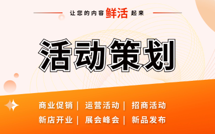 活动策划方案线上线下活动策划服务品牌展会产品促销