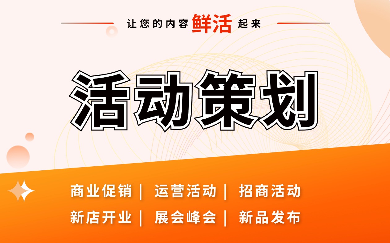 <hl>活动</hl><hl>策划</hl>节日促销宣传新店开业<hl>商业</hl><hl>活动</hl>线上线下展会会议营销<hl>活动</hl>
