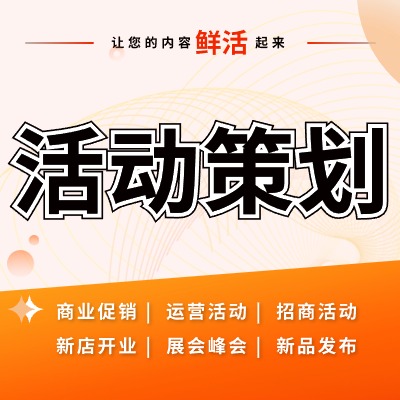 活动策划节日促销宣传新店开业商业活动线上线下展会会议营销活动