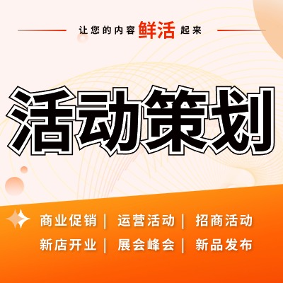 <hl>活动</hl>策划方案线上线下<hl>活动</hl>策划服务品牌展会产品促销<hl>活动</hl>方案