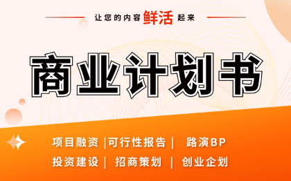 BP<hl>商业</hl>计划书品牌营销<hl>策划</hl>方案可行性方案路演汇报