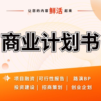 BP<hl>商业</hl>计划书营销<hl>策划</hl>方案品牌<hl>策划</hl>可行性方案路演汇报