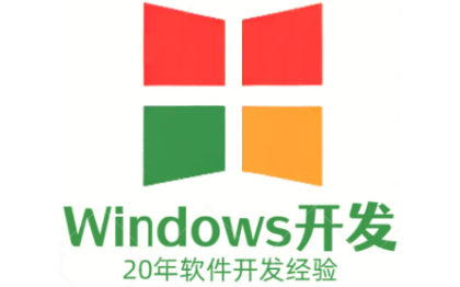 企业级Windows软件开发（20+年开发经验）