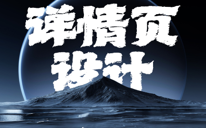 各类网店电商视觉设计