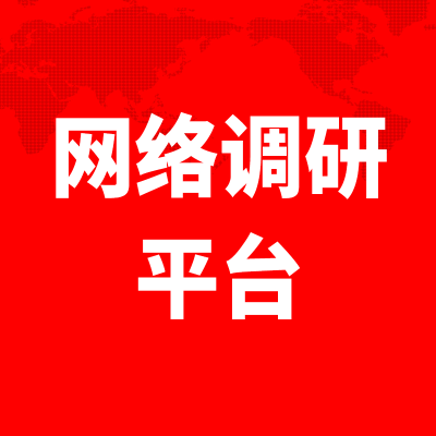 网络调研平台杭州在线问卷系统上海统计系统苏州网上调研软件