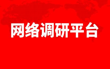 网络调研平台杭州在线问卷系统上海统计系统苏州网上调研软件