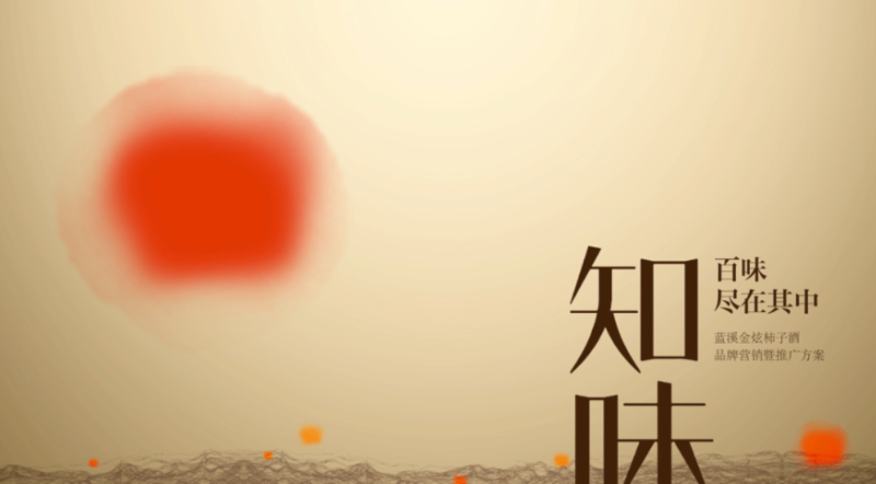啟迪/藍(lán)溪集團(tuán)果酒品牌初建定位企劃