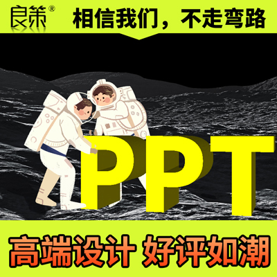 PPT設(shè)計定制作演講工作匯報路演招商課件企業(yè)介紹動態(tài)美化