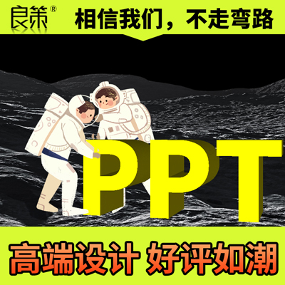 PPT设计定制作演讲工作汇报路演招商课件企业介绍动态美化